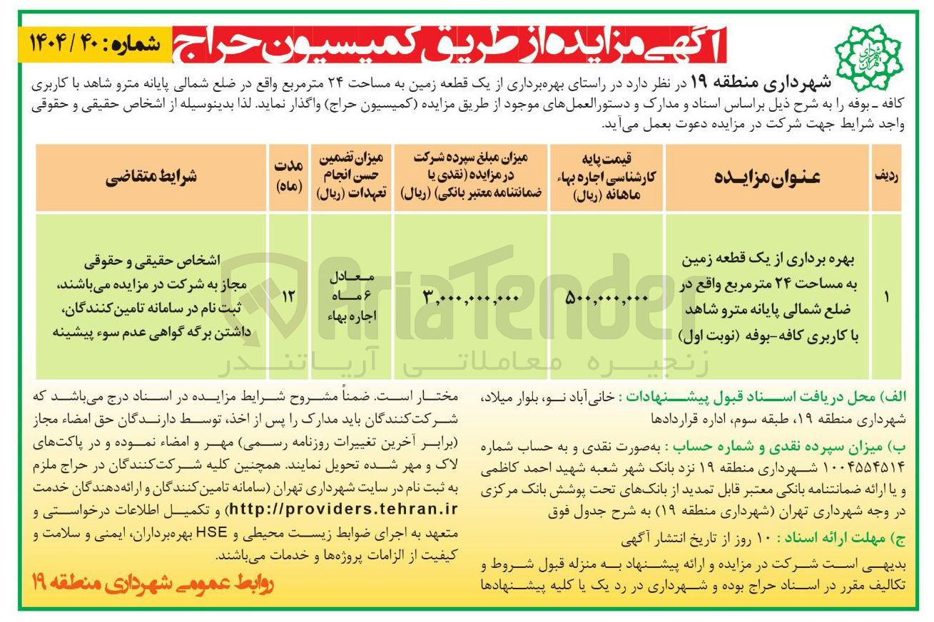 تصویر کوچک آگهی بهره برداری از یک قطعه زمین به مساحت ۲۴ متر مربع