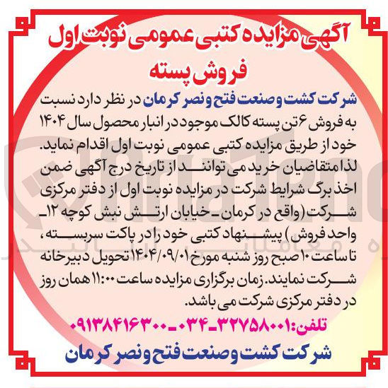 تصویر کوچک آگهی فروش ۶ تن پسته کالک