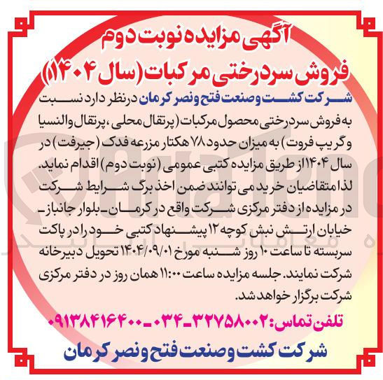 تصویر کوچک آگهی  فروش سردرختی محصول مرکبات ( پرتقال محلی ، پرتقال والنسیا و گریپ فروت به میزان حدود ۷۸ هکتار