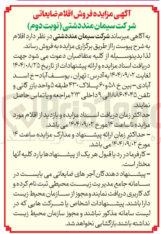 تصویر کوچک آگهی فروش اقلام ضایعاتی