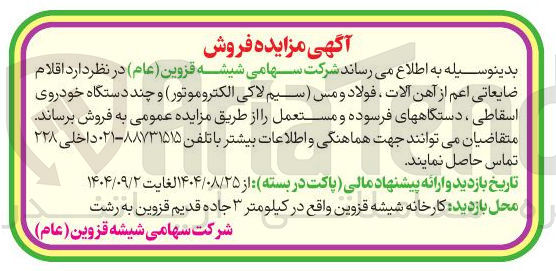 تصویر کوچک آگهی اقلام ضایعاتی اعم از آهن آلات ، فولاد و مس ( سیم لاکی الکتروموتور و چند دستگاه خودروی اسقاطی ، دستگاههای فرسوده و مستعمل