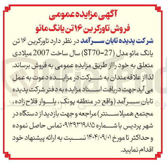 تصویر کوچک آگهی فروش تاورکرین ۱۶ تن یانگ مائو 