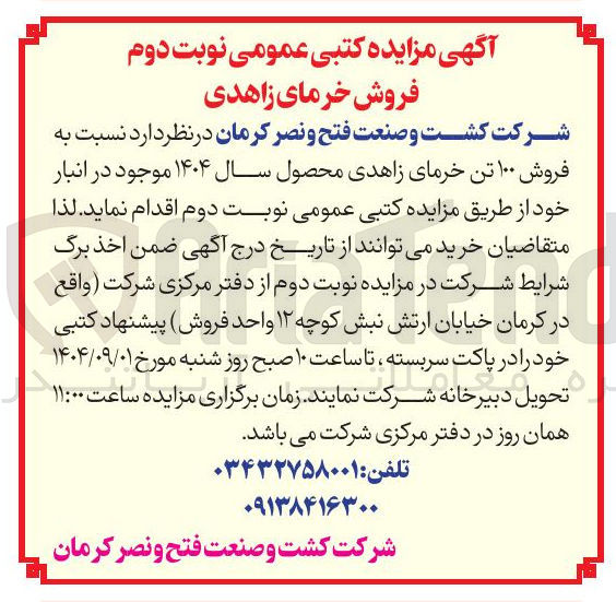 تصویر کوچک آگهی فروش ۱۰۰ تن خرمای زاهدی محصول سال ۱۴۰۴