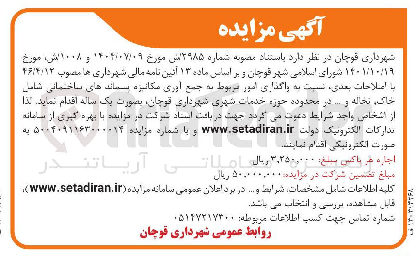 تصویر کوچک آگهی واگذاری امور مربوط به جمع آوری مکانیزه پسماندهای ساختمانی شامل خاک نخاله و ...