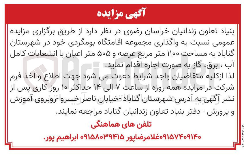 تصویر کوچک آگهی واگذاری مجموعه اقامتگاه بومگردی