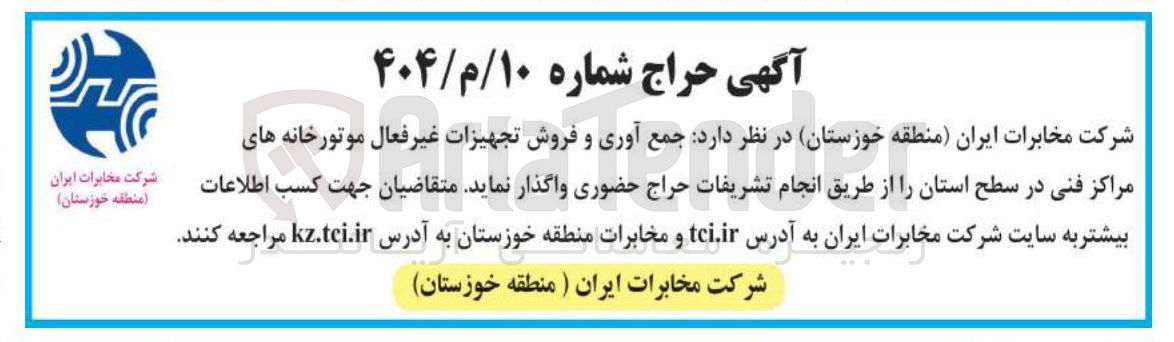 تصویر کوچک آگهی جمع آوری و فروش تجهیزات غیر فعال موتورخانه های مراکز فنی