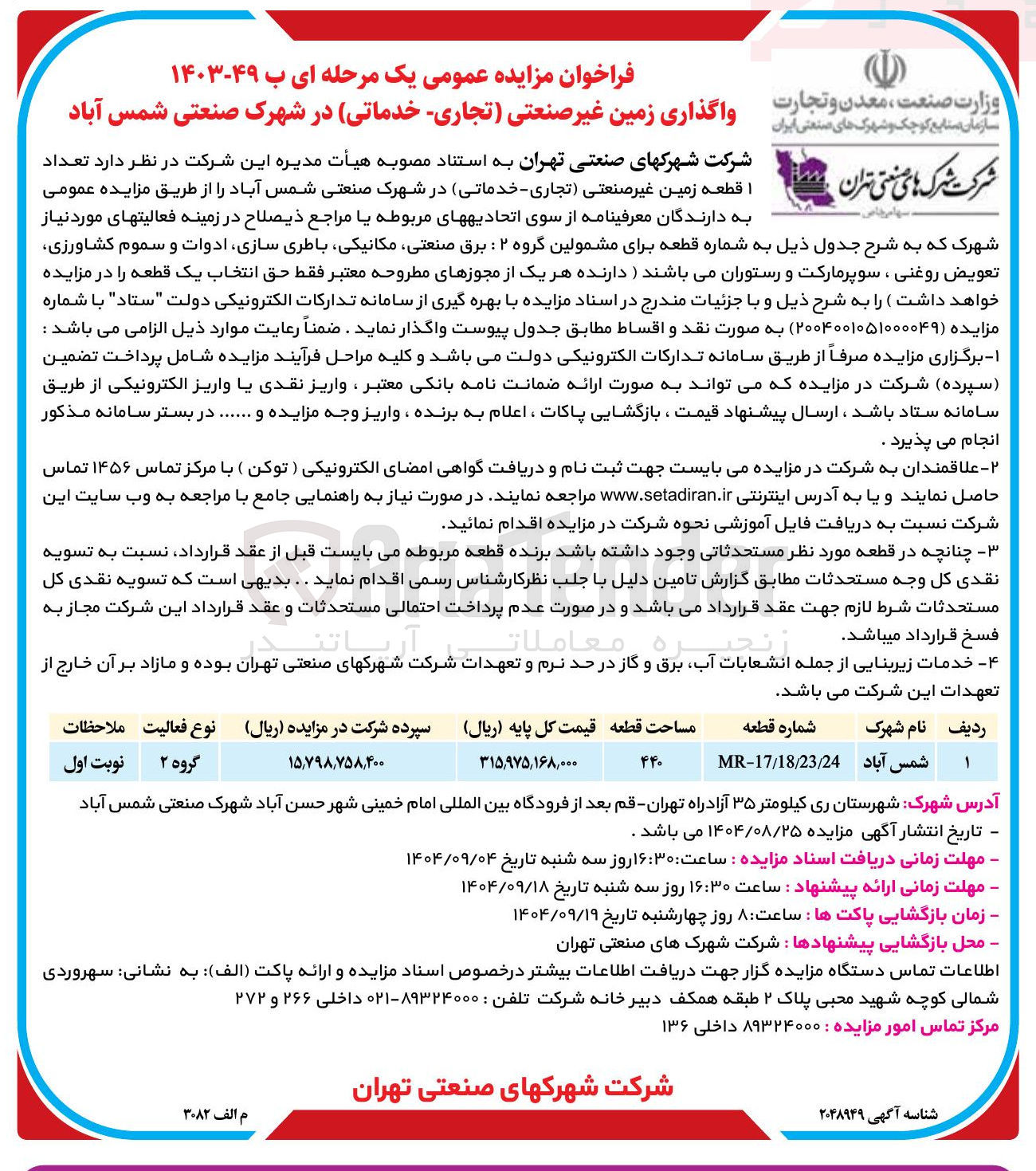 تصویر کوچک آگهی فروش تعداد 1 قطعه زمین غیرصنعتی (تجاری - خدماتی)