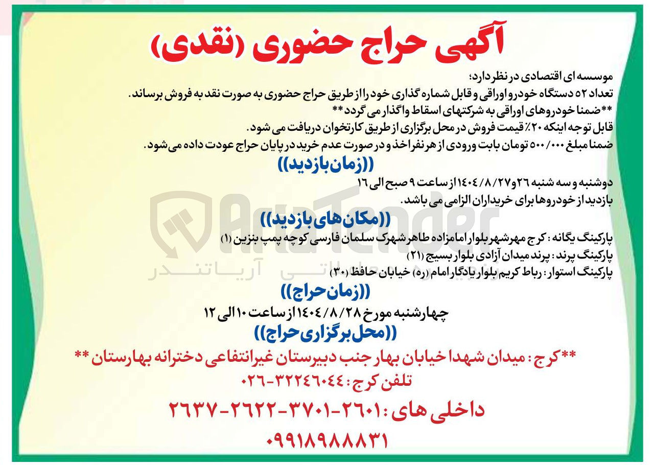 تصویر کوچک آگهی فروش تعداد ۵۲ دستگاه خودرو اوراقی و قابل شماره گذاری