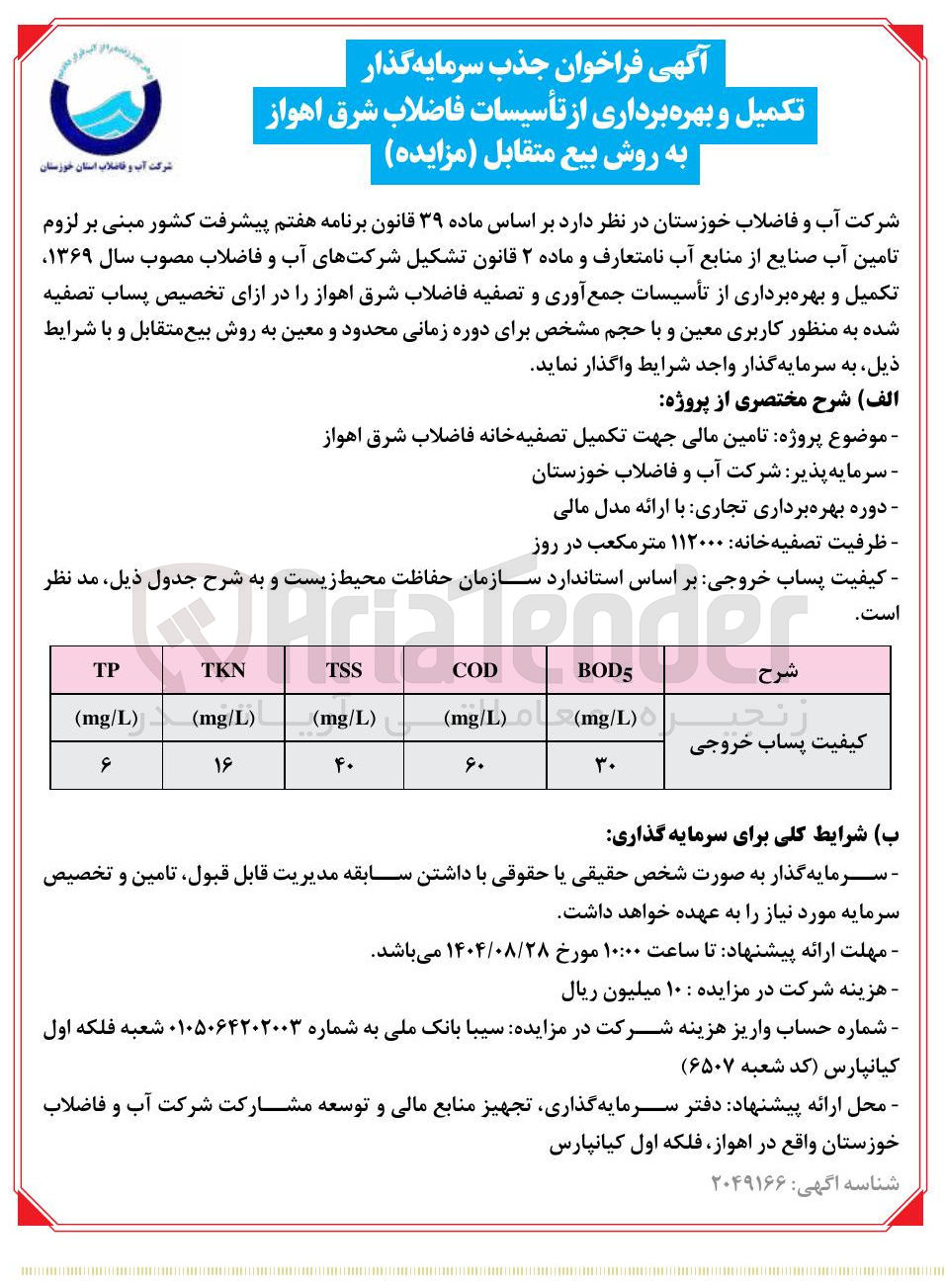 تصویر کوچک آگهی جذب سرمایه گذار تکمیل و بهره برداری از تأسیسات فاضلاب