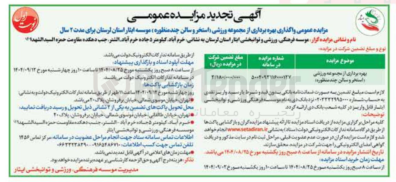 تصویر کوچک آگهی واگذاری بهره برداری از مجموعه ورزشی استخر و سالن چند منظوره 