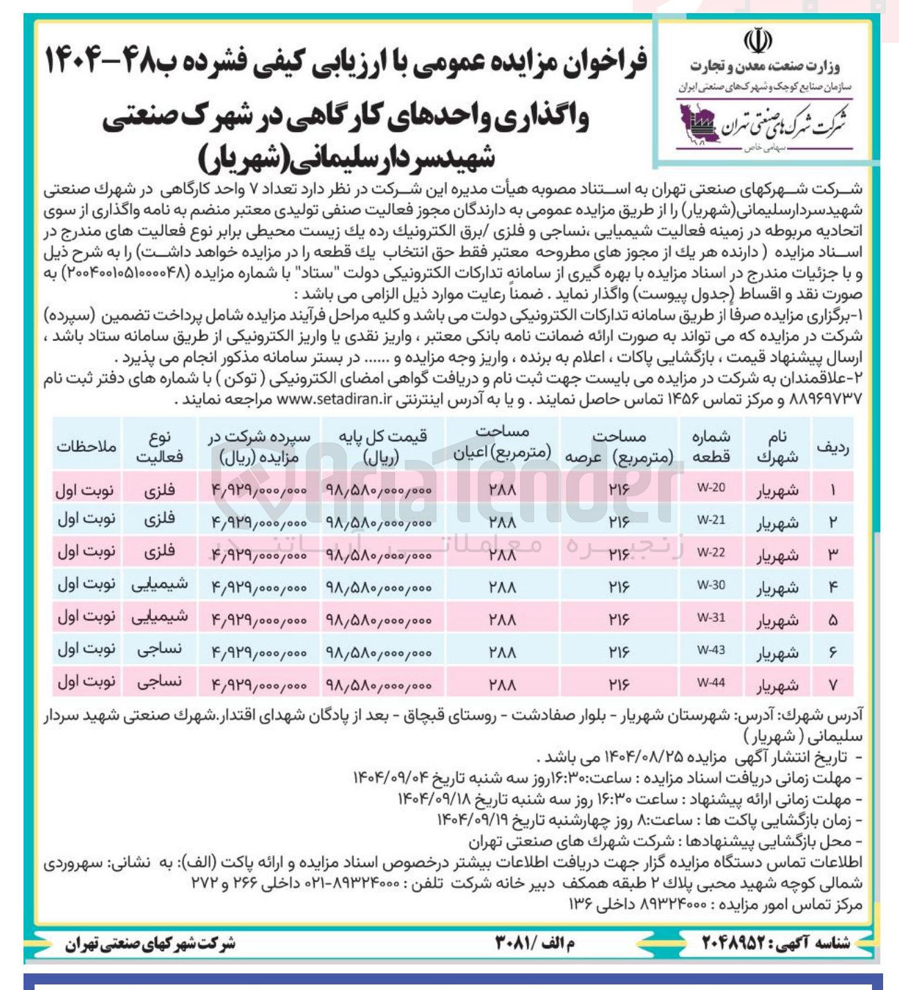 تصویر کوچک آگهی واگذاری واحدهای کارگاهی در 7 ردیف