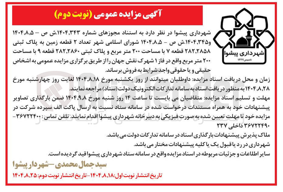 تصویر کوچک آگهی فروش تعداد ۲ قطعه زمین به پلاک ثبتی ۲۸۵۸ ، ۲۸۲ قطعه ۷ با مساحت ۲۰۰ متر مربع و پلاک ثبتی ۲۸۶۰ ، ۲۸۲ قطعه ۹ با مساحت ۲۰۰ متر مربع