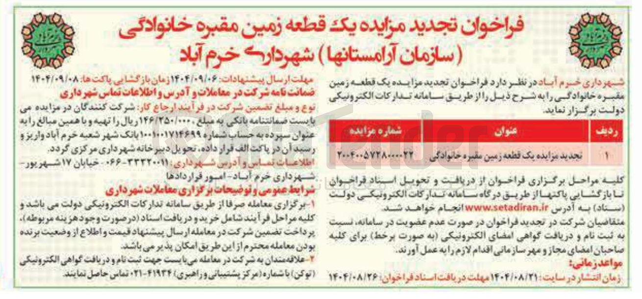 تصویر کوچک آگهی واگذاری یک قطعه زمین مقبره خانوادگی