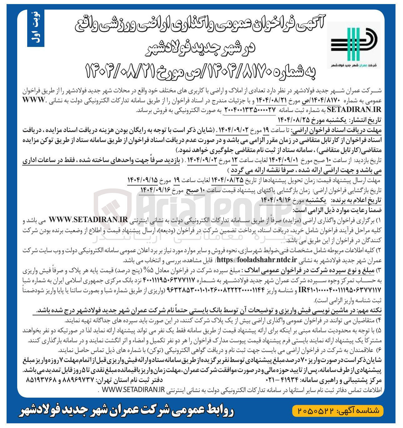 تصویر کوچک آگهی واگذاری تعدادی از املاک و اراضی با کاربری های مختلف