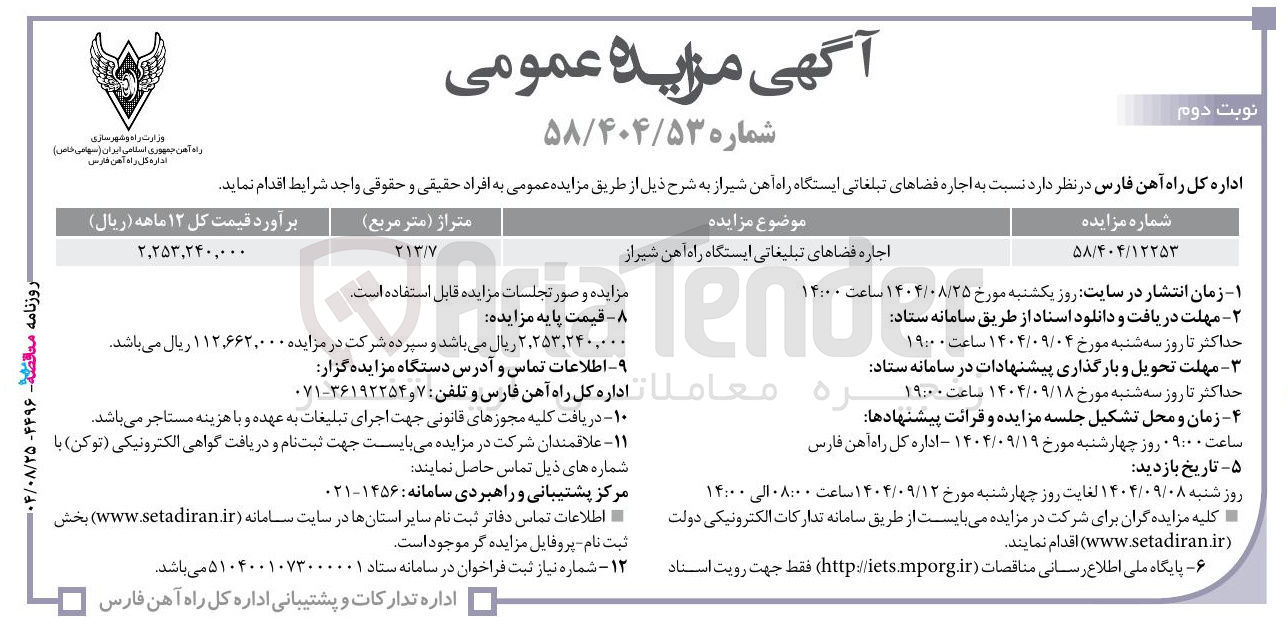 تصویر کوچک آگهی اجاره فضاهای تبلیغاتی ایستگاه راه آهن