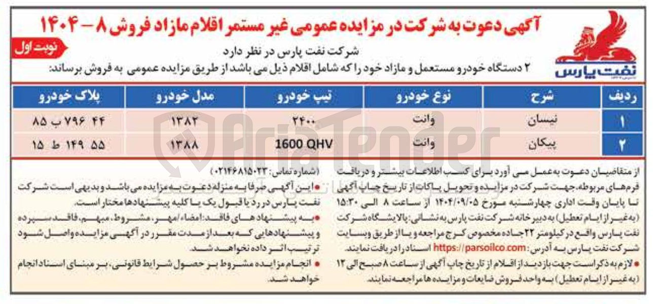 تصویر کوچک آگهی ۲ دستگاه خودرو مستعمل و مازاد 