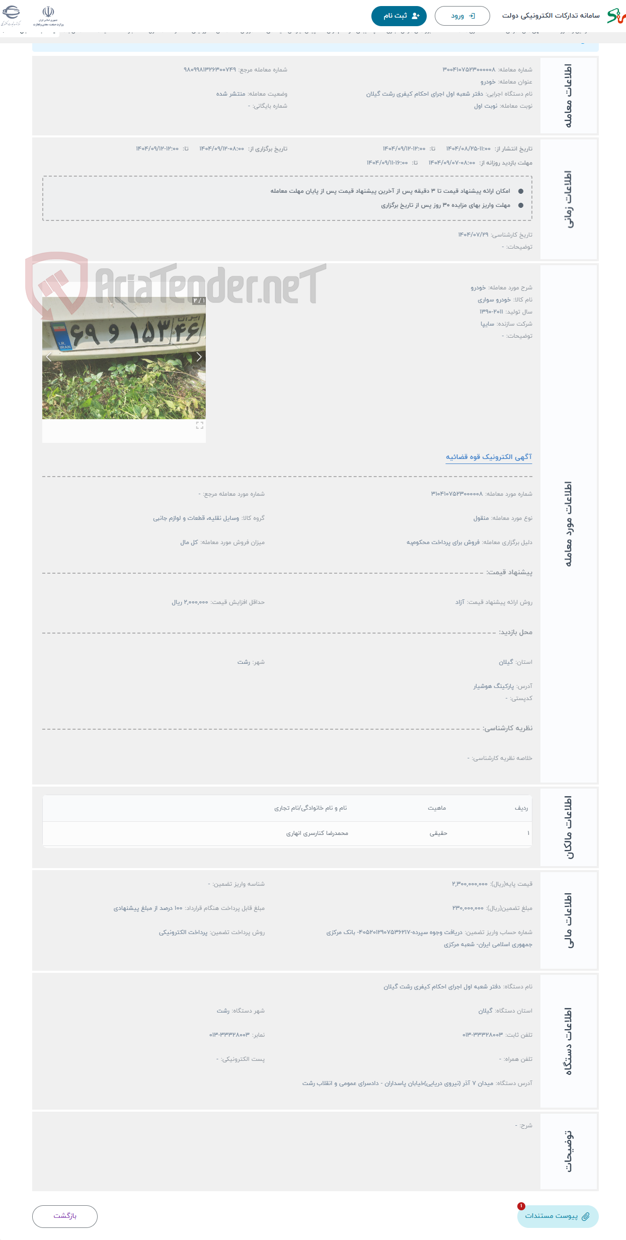 تصویر کوچک آگهی حراج خودرو