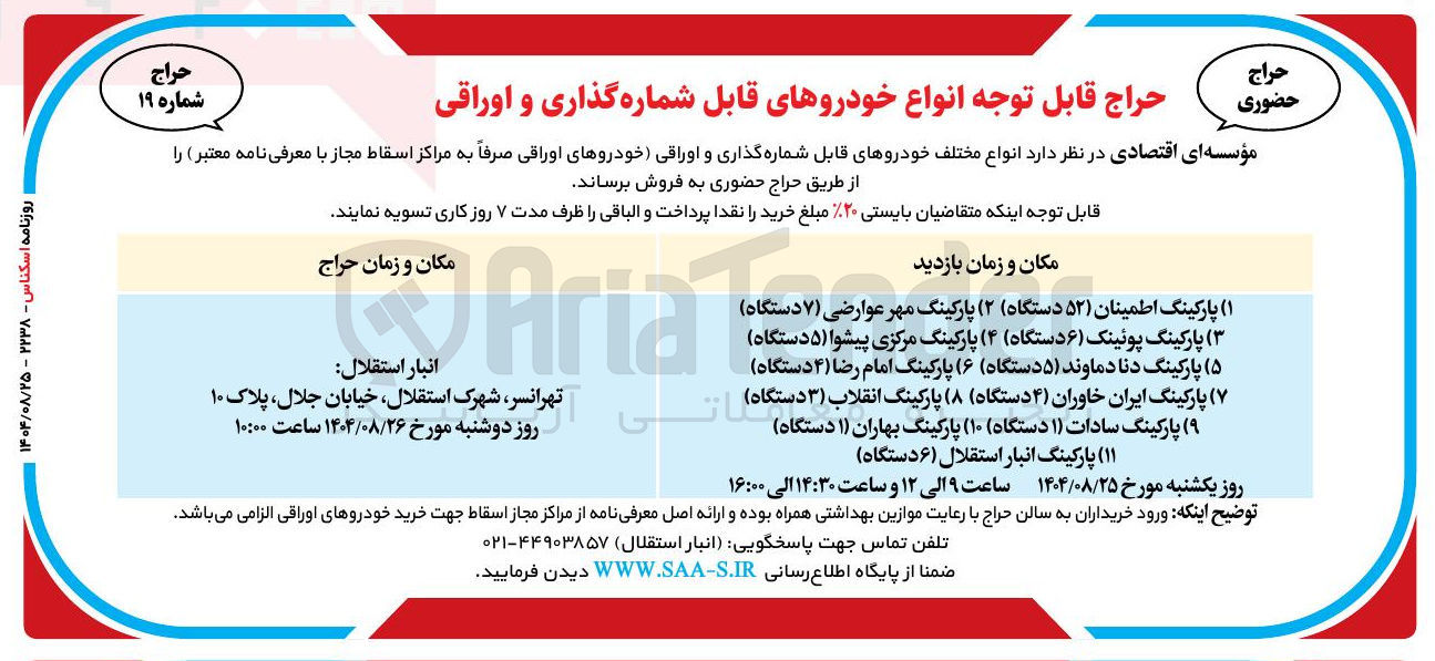 تصویر کوچک آگهی فروش انواع مختلف خودروهای قابل شماره گذاری و اوراقی خودروهای اوراقی