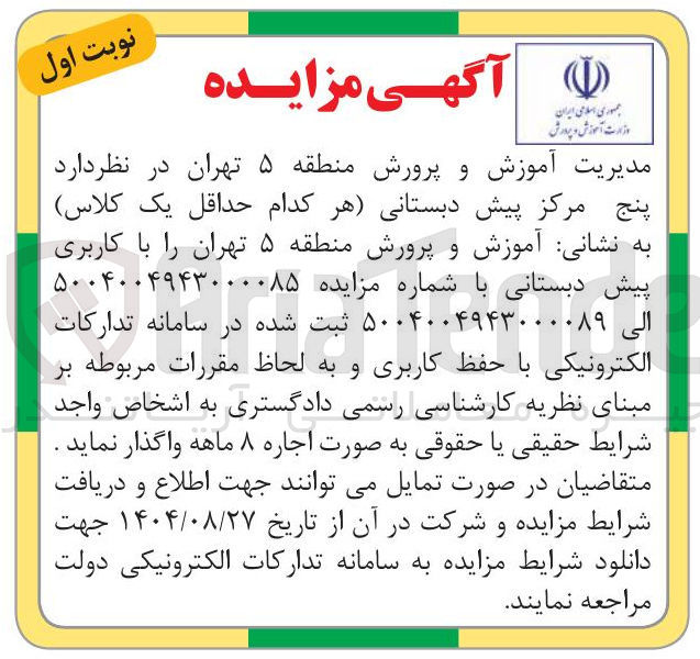 تصویر کوچک آگهی پنج مرکز پیش دبستانی