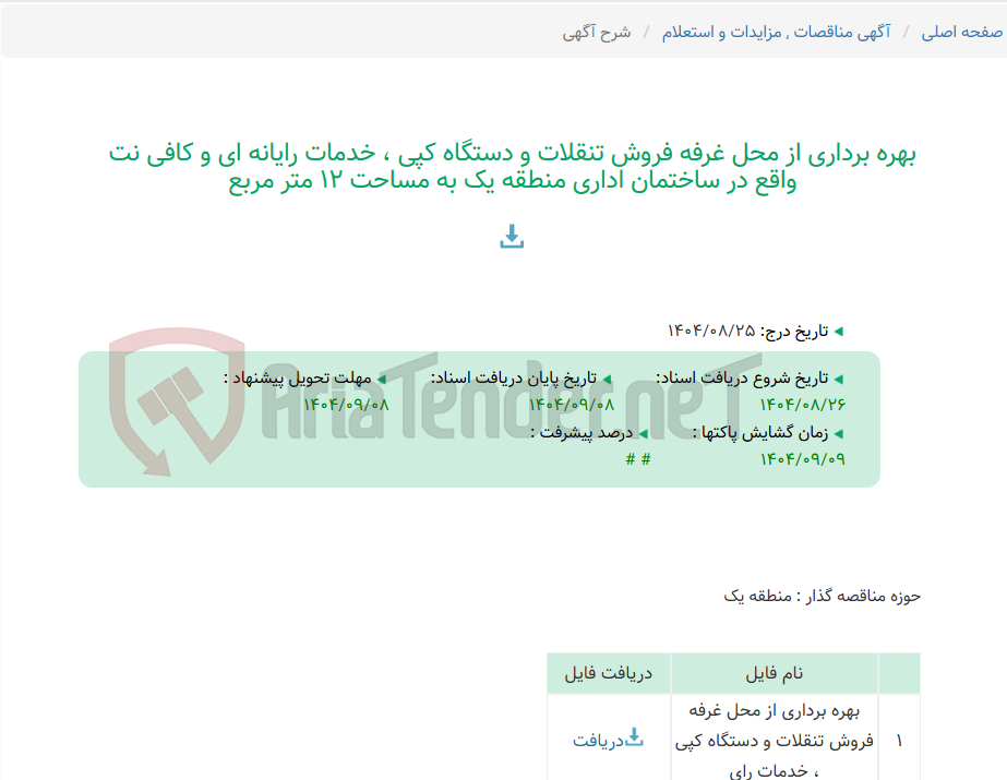 تصویر کوچک آگهی بهره برداری از محل غرفه فروش تنقلات و دستگاه کپی ، خدمات رایانه ای و کافی نت واقع در ساختمان اداری منطقه یک به مساحت 12 متر مربع