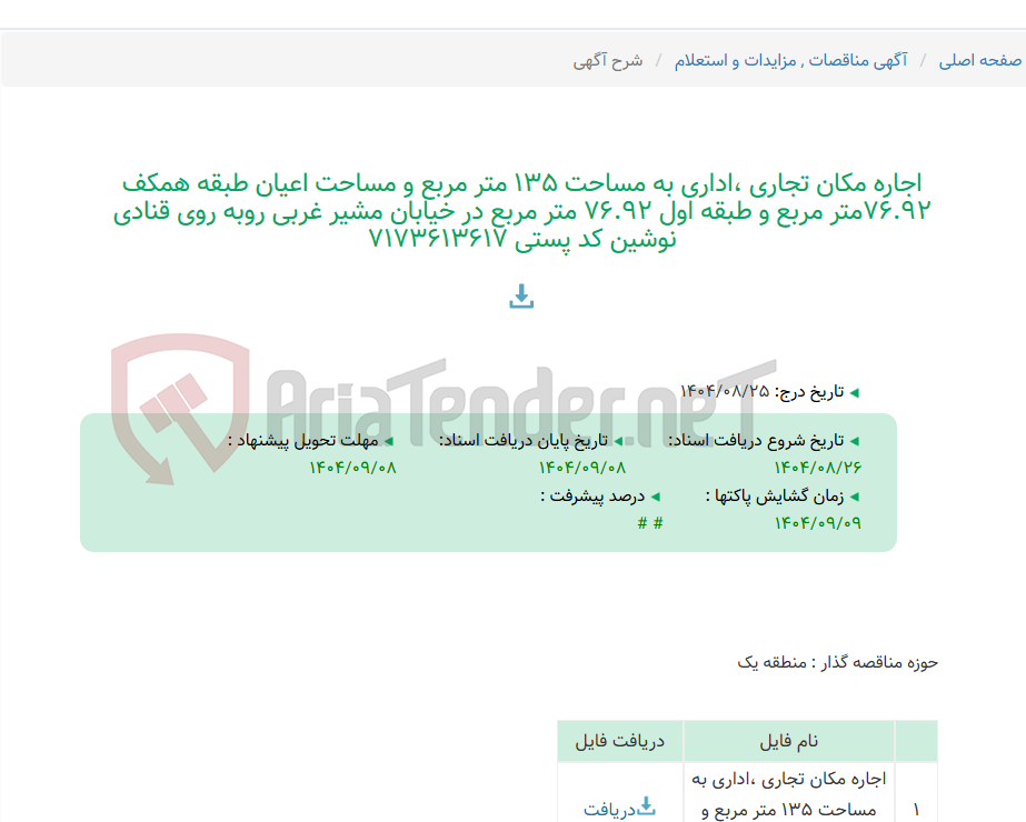 تصویر کوچک آگهی اجاره مکان تجاری ،اداری به مساحت 135 متر مربع و مساحت اعیان طبقه همکف 76.92متر مربع و طبقه اول 76.92 متر مربع در خیابان مشیر غربی روبه روی قنادی نوشین کد پستی 7173613617