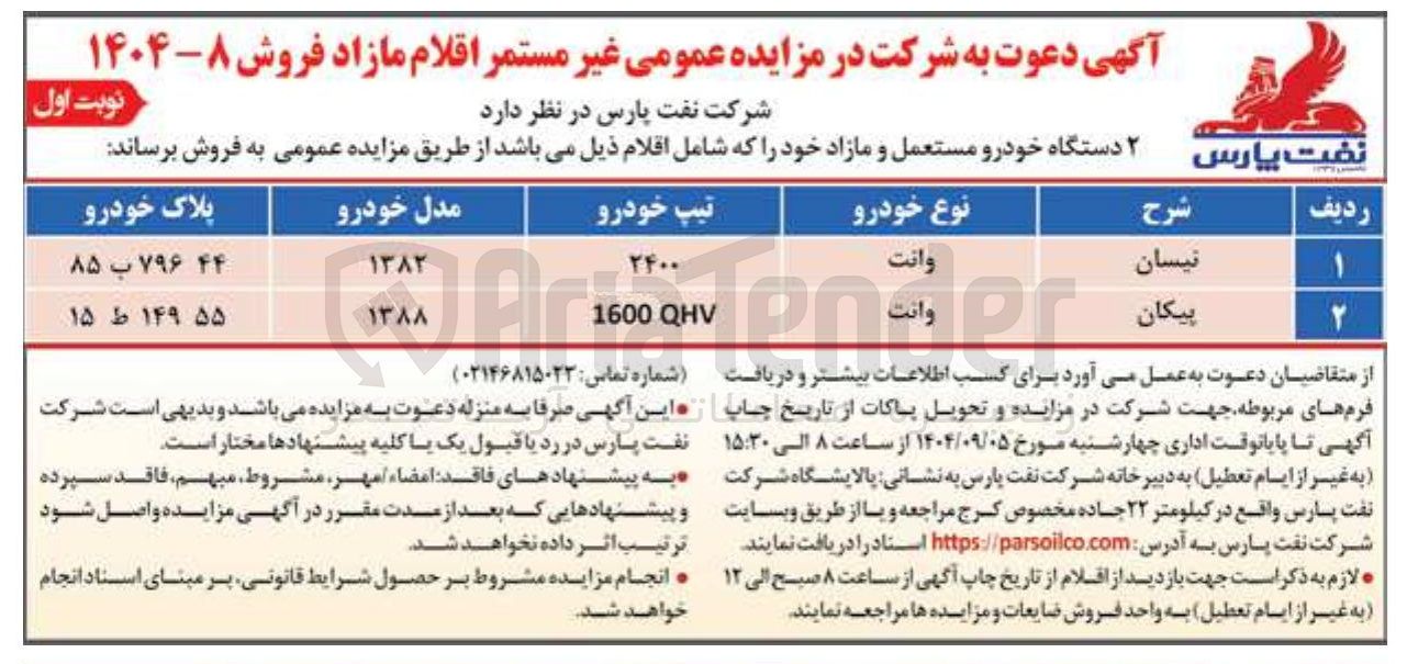 تصویر کوچک آگهی 2 دستگاه خودرو مستعمل و مازاد