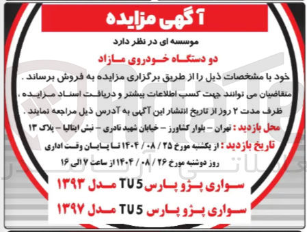 تصویر کوچک آگهی سواری پژو پارس TU5 مدل ۱۳۹۷