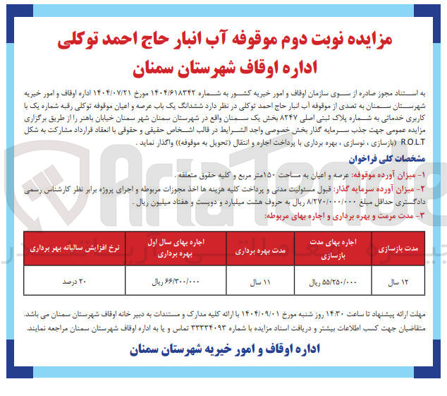 تصویر کوچک آگهی د ششدانگ یک باب عرصه و اعیان موقوفه 
