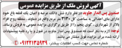 تصویر کوچک آگهی  شش دانگ عرصه و اعیان یک قطعه باغ