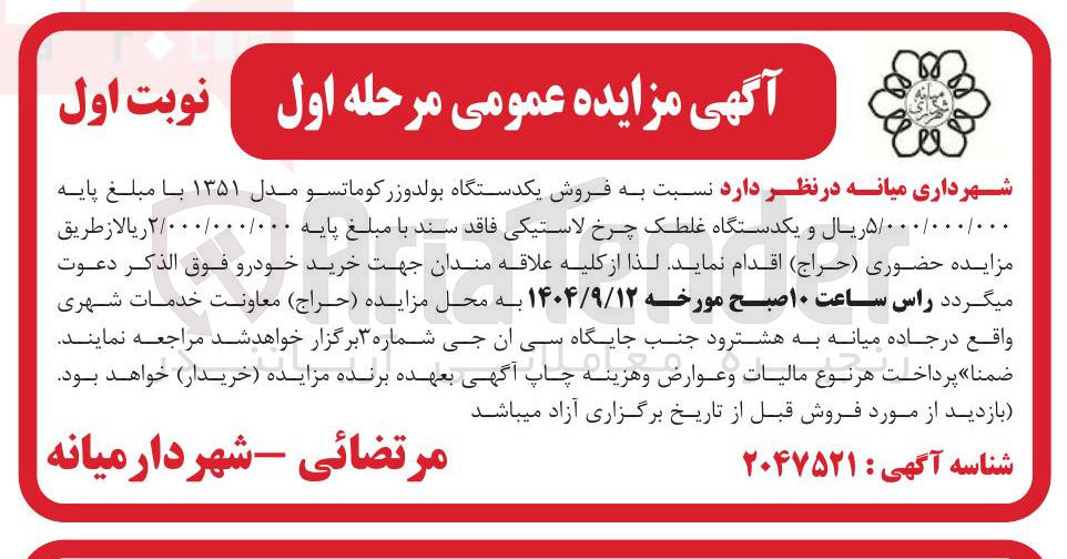 تصویر کوچک آگهی فروش یکدستگاه بولدوزر کوماتسو مدل ۱۳۵۱ و یکدستگاه غلطک چرخ لاستیکی