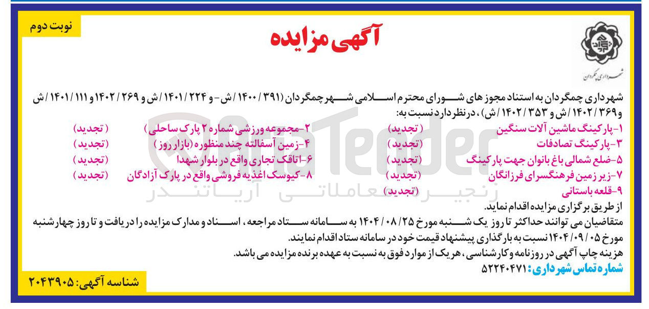 تصویر کوچک آگهی واگذاری پارکینگ ماشین آلات سنگین - پارکینگ تصادفات - کیوسک اغذیه فروشی - اتاقک تجاری و...