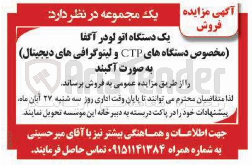 تصویر کوچک آگهی فروش یک دستگاه اتو لودر آگفا (مخصوص دستگاههای CTP و لیتوگرافی های دیجیتال) به صورت آکبند