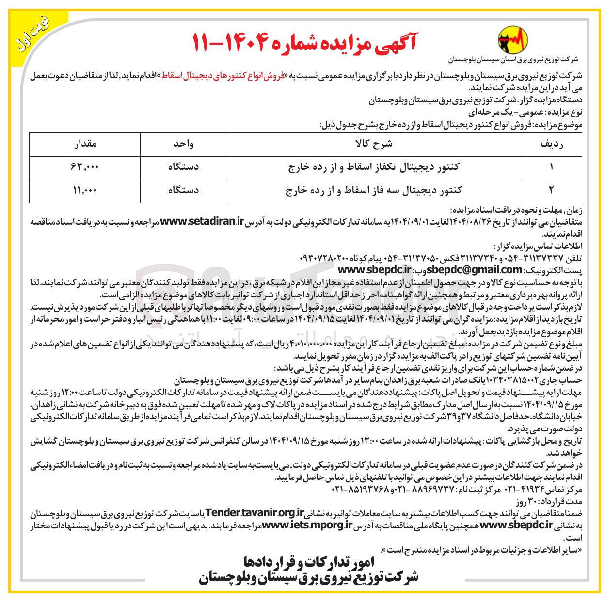 تصویر کوچک آگهی فروش انواع کنتور دیجیتال اسقاط و از رده خارج 