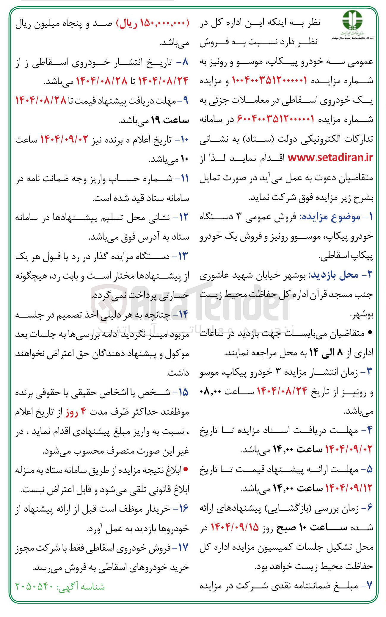 تصویر کوچک آگهی فروش عمومی ۳ دستگاه خودرو پیکاپ موسوو رونیز و فروش یک خودرو پیکاپ اسقاطی