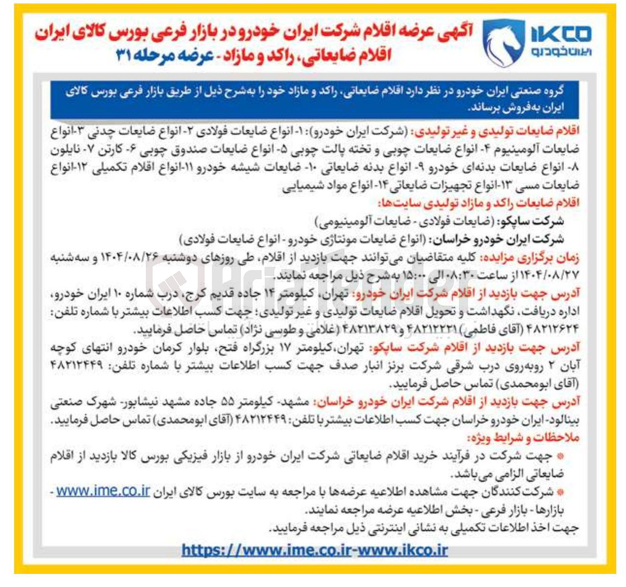 تصویر کوچک آگهی فروش اقلام ضایعاتی راکد و مازاد