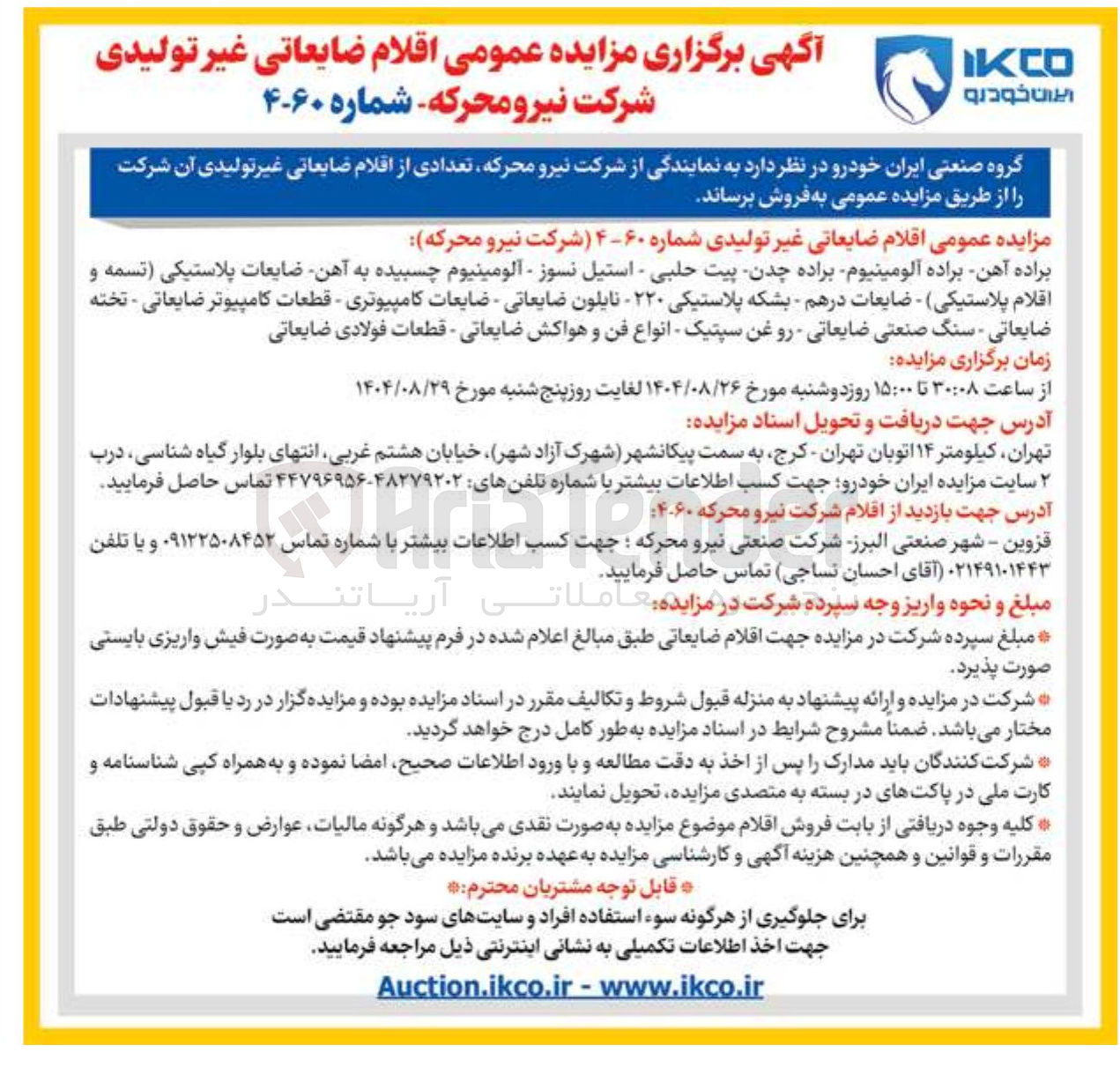 تصویر کوچک آگهی فروش اقلام ضایعاتی غیر تولیدی