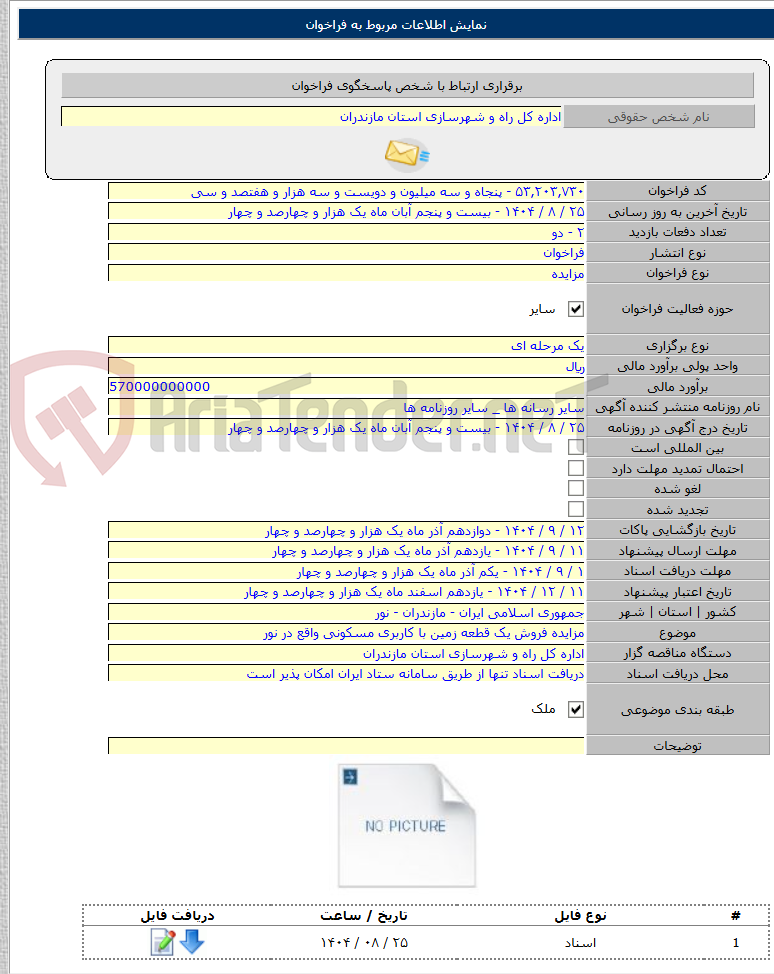 تصویر کوچک آگهی مزایده فروش یک قطعه زمین با کاربری مسکونی واقع در نور