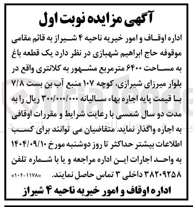 تصویر کوچک آگهی اجاره یک قطعه باغ به مساحت ۶۴۰۰ متر مربع مشهور به کلانتری