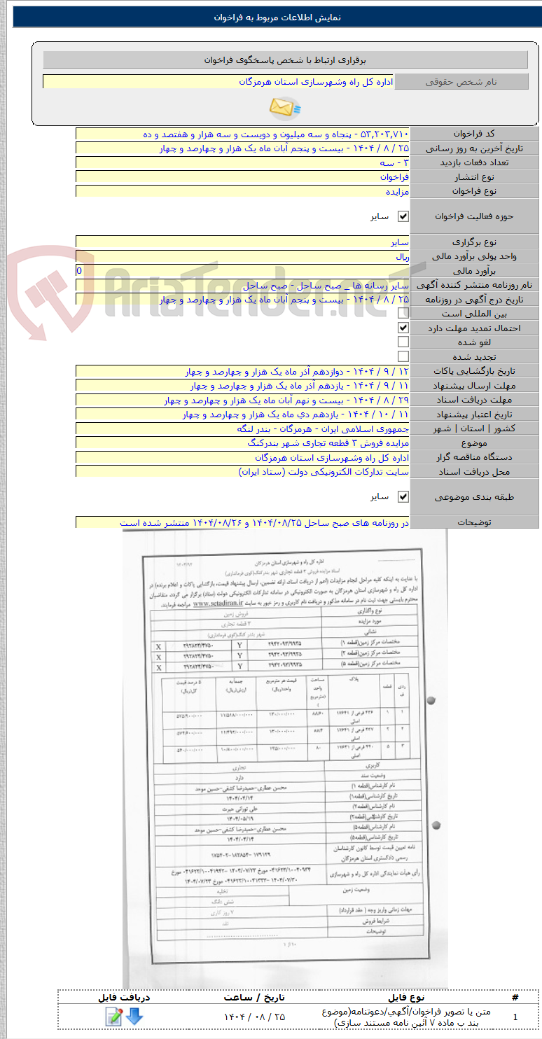 تصویر کوچک آگهی مزایده فروش ۳ قطعه تجاری شهر بندرکنگ