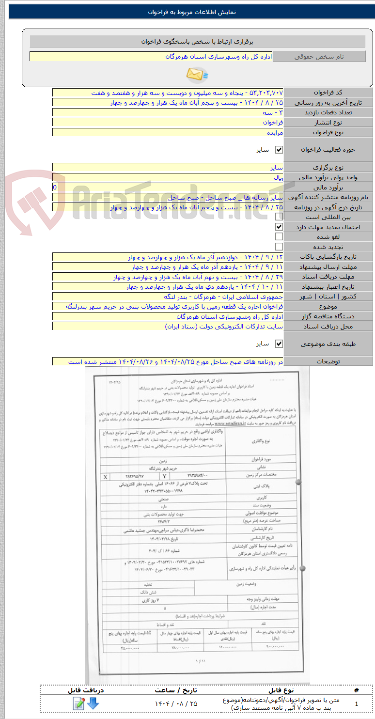 تصویر کوچک آگهی فراخوان اجاره یک قطعه زمین با کاربری تولید محصولات بتنی در حریم شهر بندرلنگه