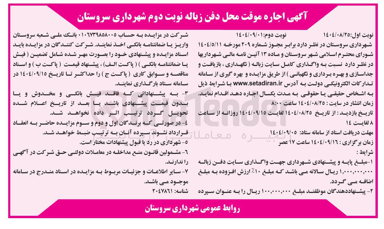 تصویر کوچک آگهی اجاره موقت محل دفن زباله