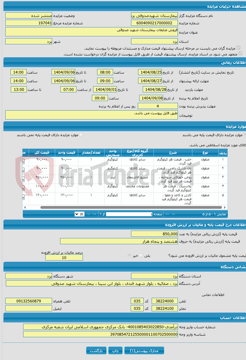 تصویر کوچک آگهی فروش ضایعات بیمارستان شهید صدوقی