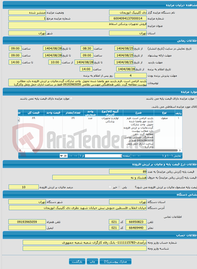 تصویر کوچک آگهی فروش تجهیزات پزشکی اسقاط 