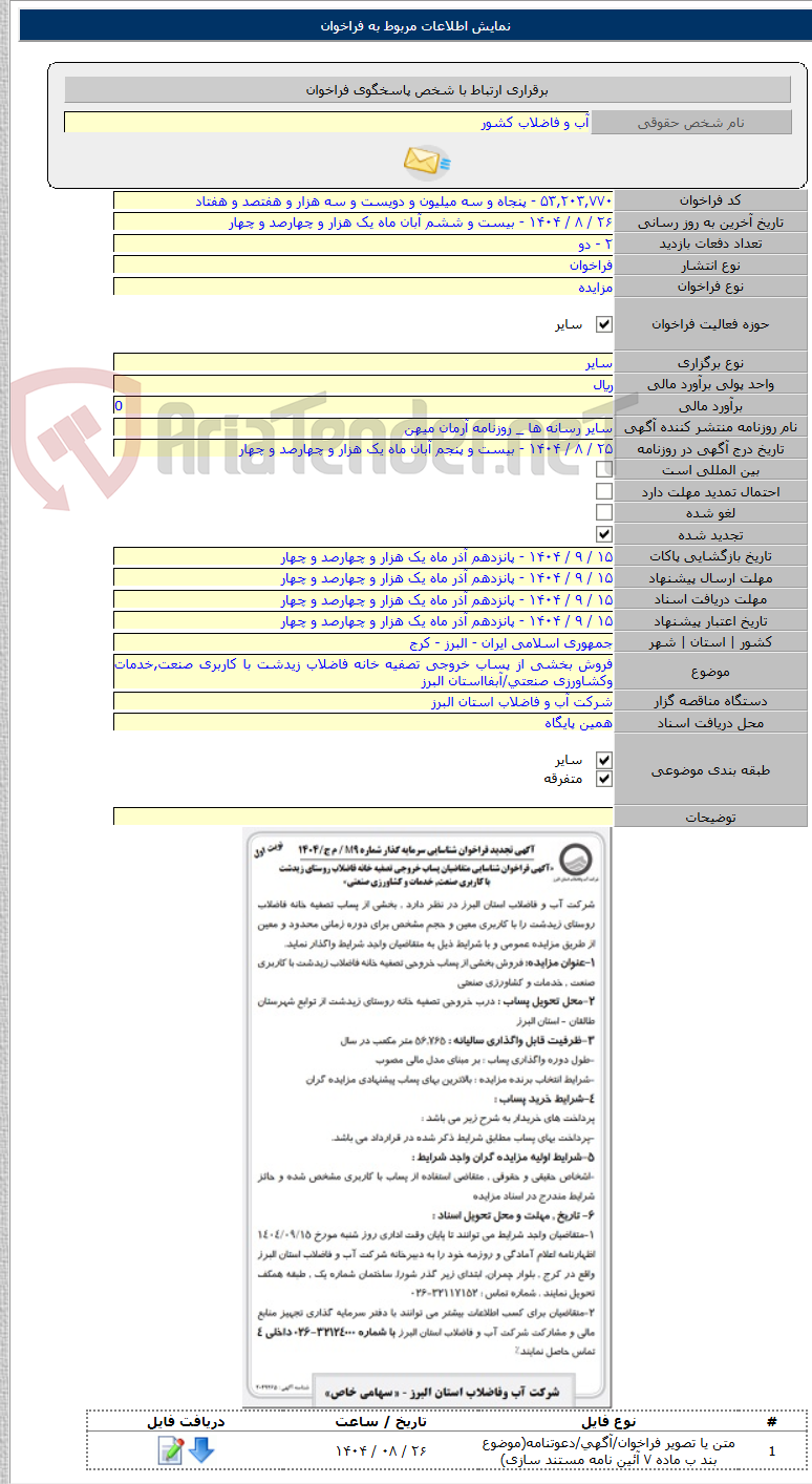 تصویر کوچک آگهی فروش بخشی از پساب خروجی تصفیه خانه فاضلاب زیدشت با کاربری صنعت,خدمات وکشاورزی صنعتی/آبفااستان البرز