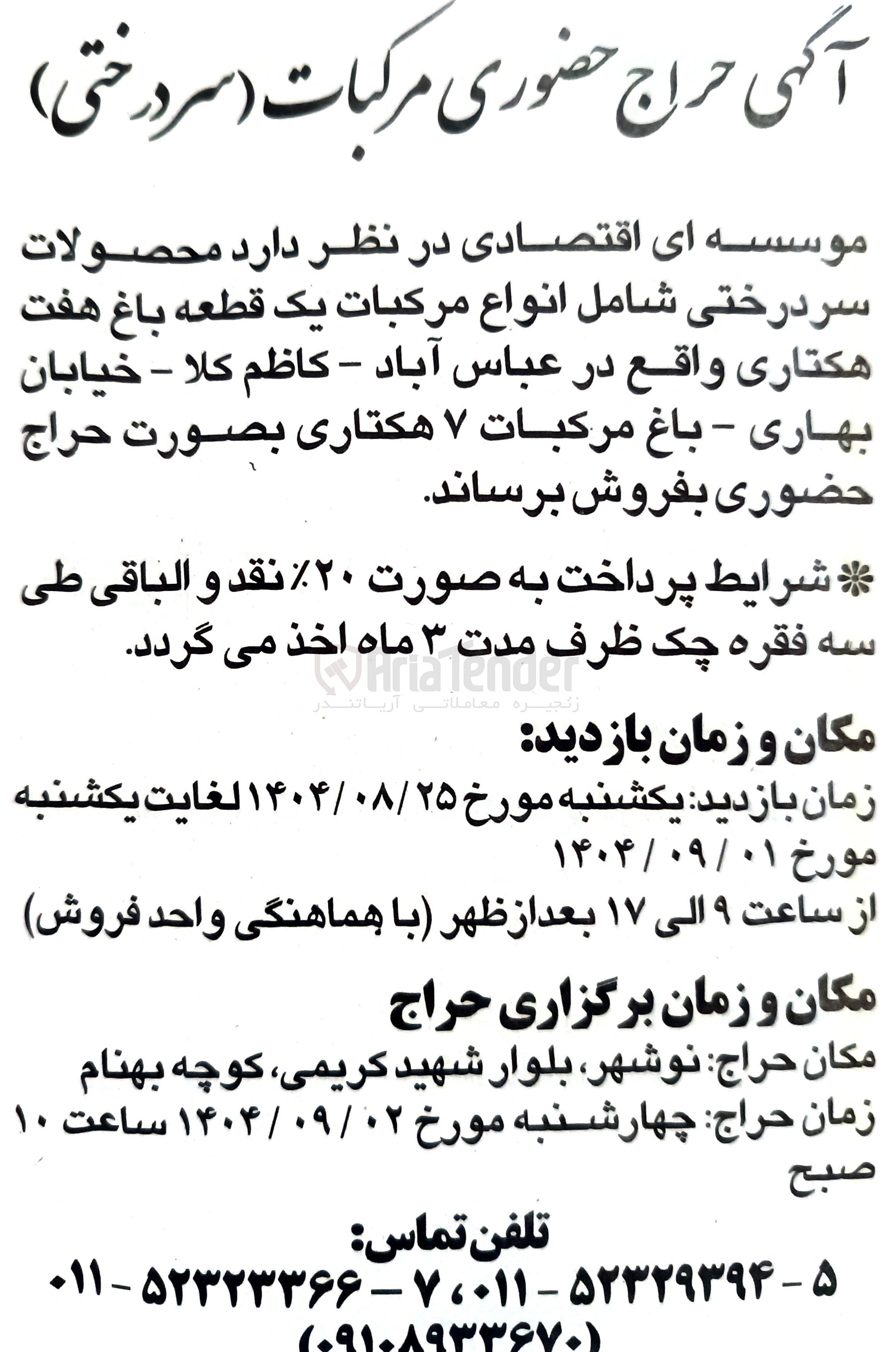 تصویر کوچک آگهی  محصولات سر درختی شامل انواع مرکبات یک قطعه باغ هفت هکتاری