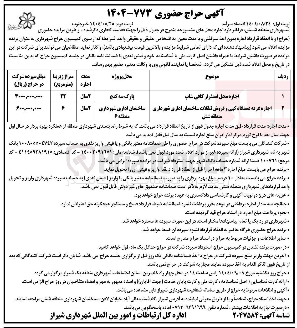 تصویر کوچک آگهی اجاره غرفه دستگاه کپی و فروش تنقلات ساختمان اداری شهرداری منطقه شش 
