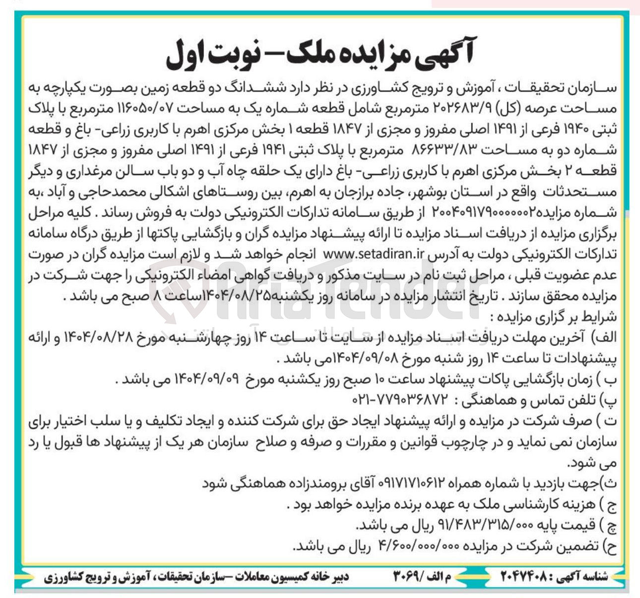 تصویر کوچک آگهی ششدانگ دو قطعه زمین