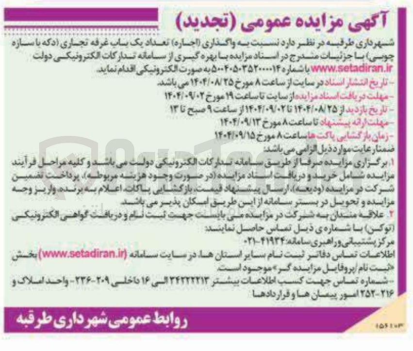 تصویر کوچک آگهی واگذاری ( اجاره ) تعداد یک باب غرفه تجاری دکه با سازه چوبی