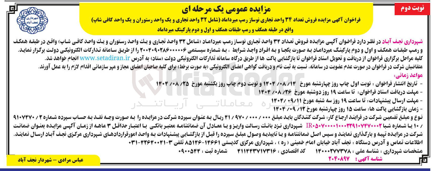 تصویر کوچک آگهی فروش تعداد ۳۴ واحد تجاری نوساز رمپ میرداماد شامل ۳۲ واحد تجاری و یک واحد رستوران و یک واحد کافی شاپ