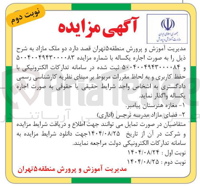تصویر کوچک آگهی اجاره دو ملک مازاد